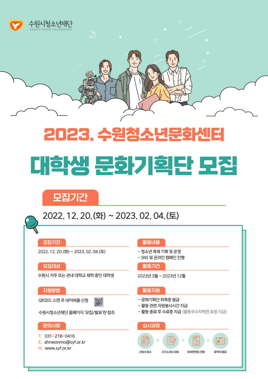 2023 수원청소년문화센터 대학생 문화기획단 모집