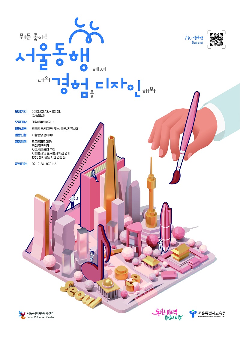 서울시자원봉사센터, 2023년 상반기 서울동행 멘토링 봉사활동 멘토