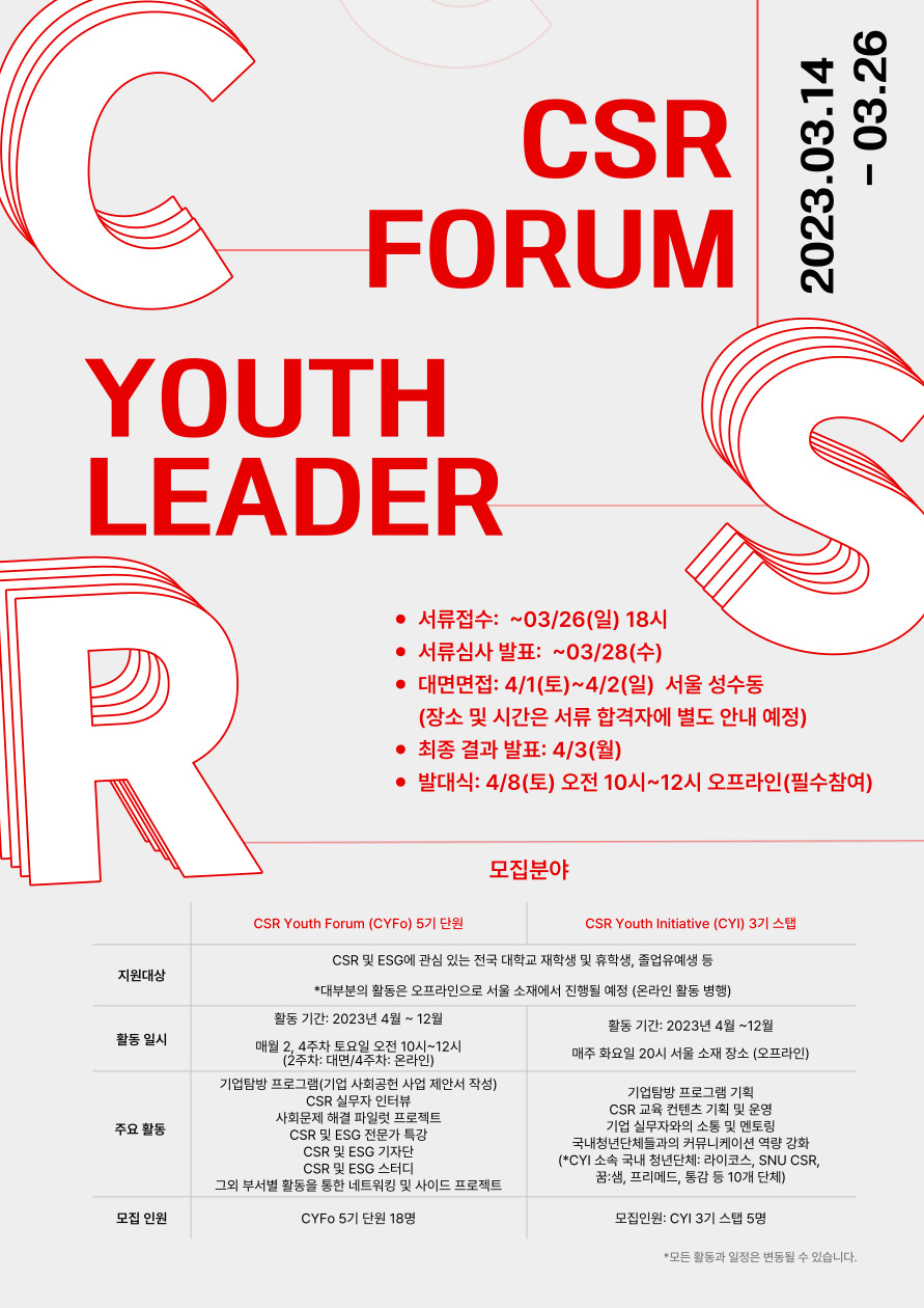 CSR Youth Initiative(CYI) 3기 스탭 모집