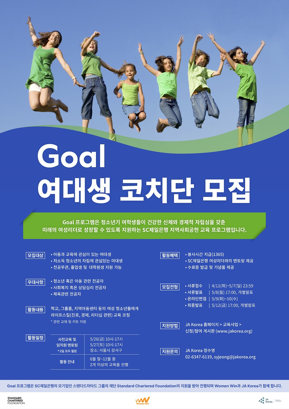 SC제일은행-JA Korea Goal 코치단 모집