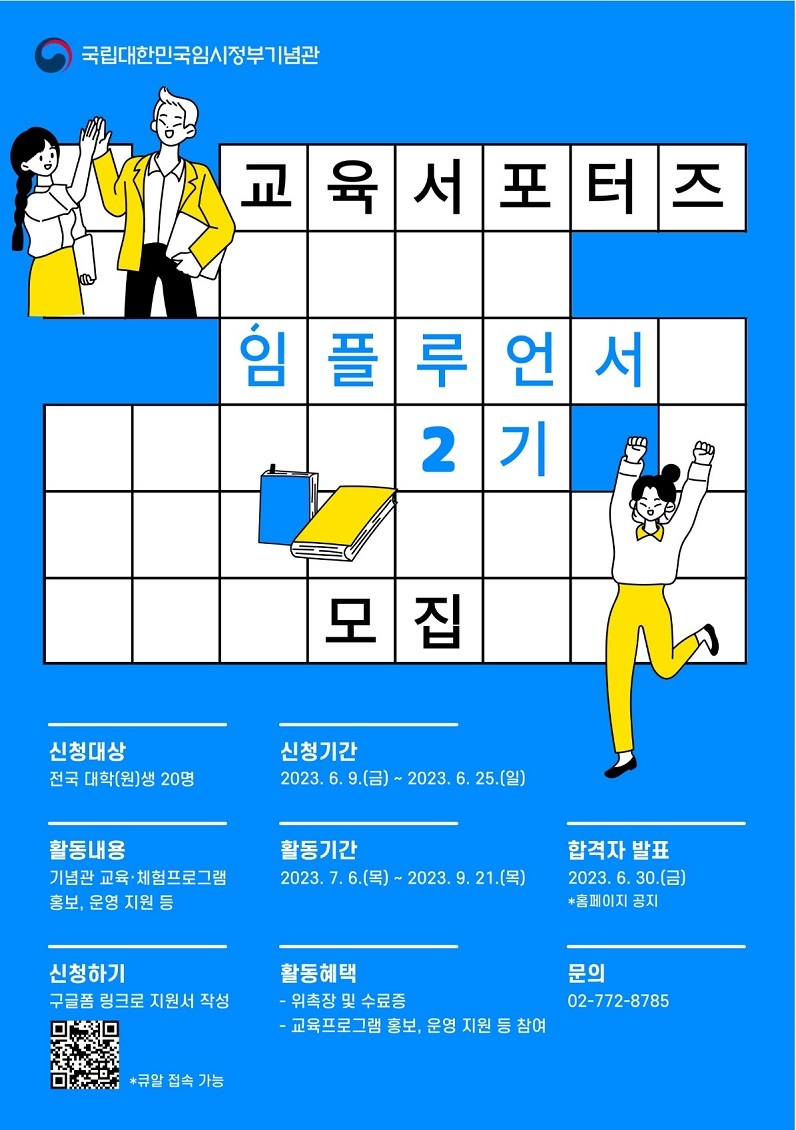 국립대한민국임시정부기념관 교육 서포터즈 '임플루언서' 2기 모집