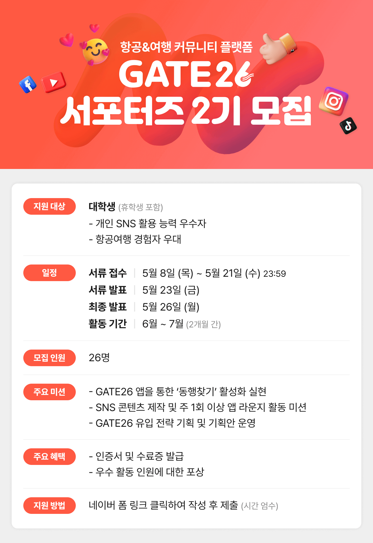 아시아나IDT 'GATE26 서포터즈 2기' 모집