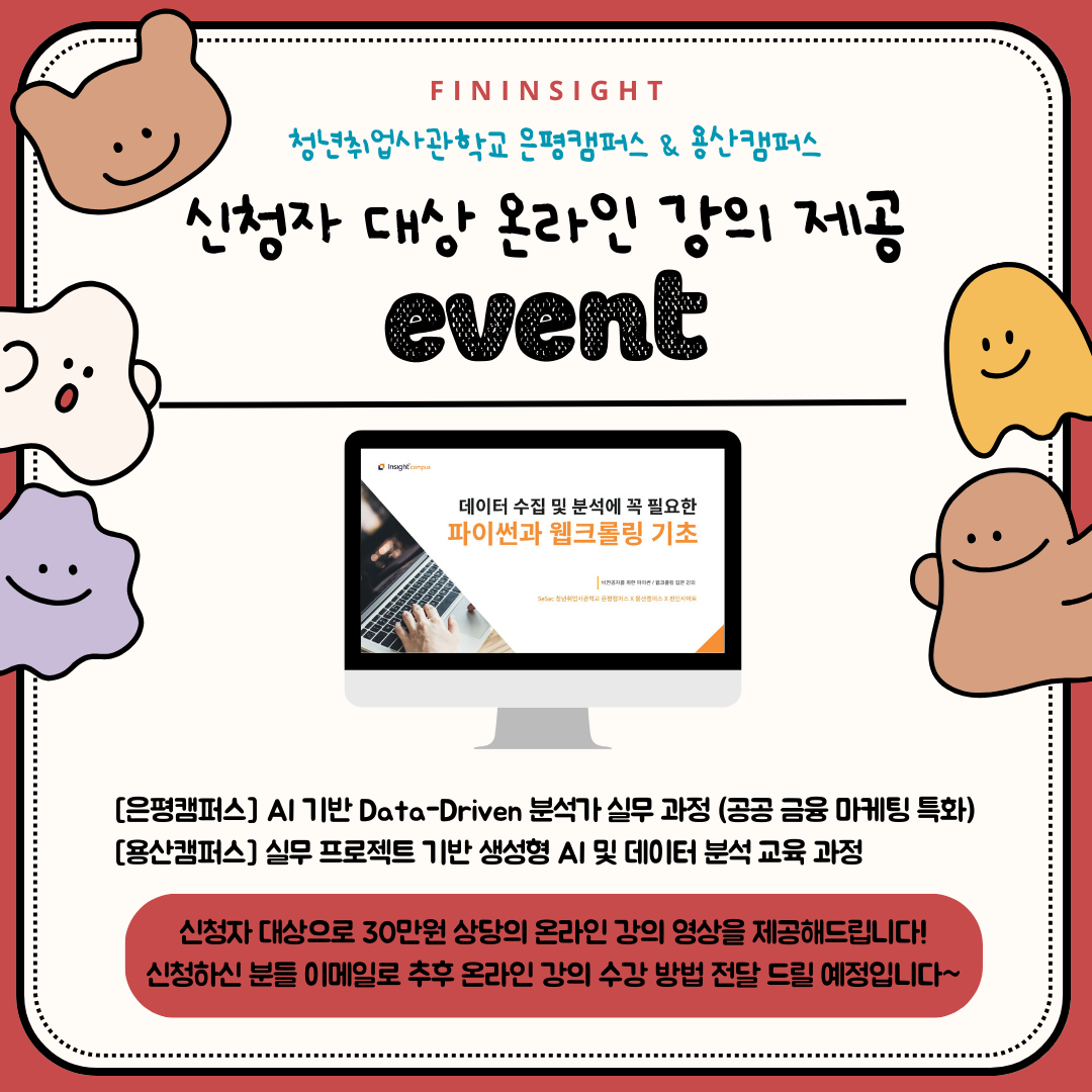 인사이트 캠퍼스X새싹 신청자 이벤트 청년취업사관학교 용산캠퍼스 실무 프로젝트 기반 생성형 AI & 데이터 분석 과정 신청 프로모션