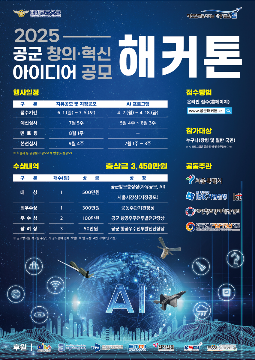 2025 제7회 공군 창의ㆍ혁신 아이디어 공모 해커톤