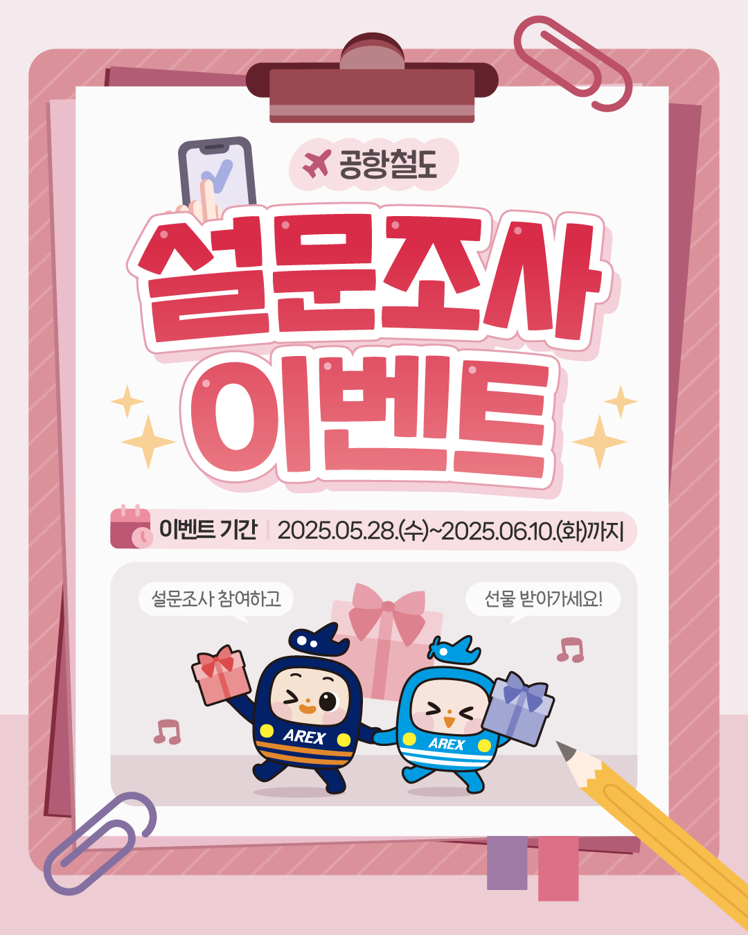공항철도 설문조사 이벤트