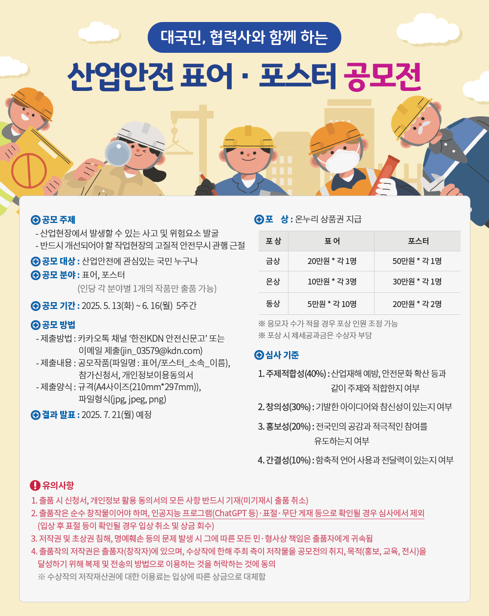 대국민, 협력사와 함께하는 산업안전 표어·포스터 공모전