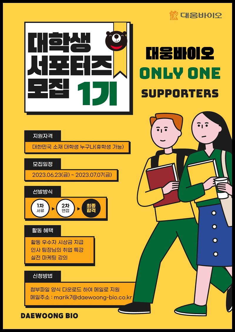 대웅바이오 건강기능식품 ONLY ONE 마케팅 서포터즈 1기 모집