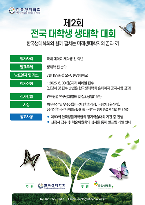 제2회 전국 대학생 생태학 대회