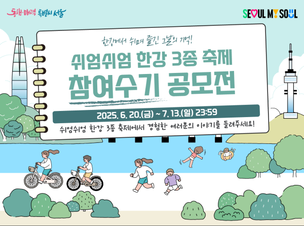 ﻿제2회 쉬엄쉬엄 한강 3종 축제 참여수기 공모전