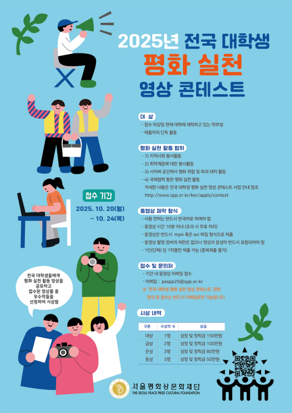 2025년도 전국 대학생 평화 실천 영상 콘테스트