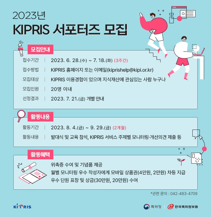 2023년 KIPRIS 서포터즈 모집