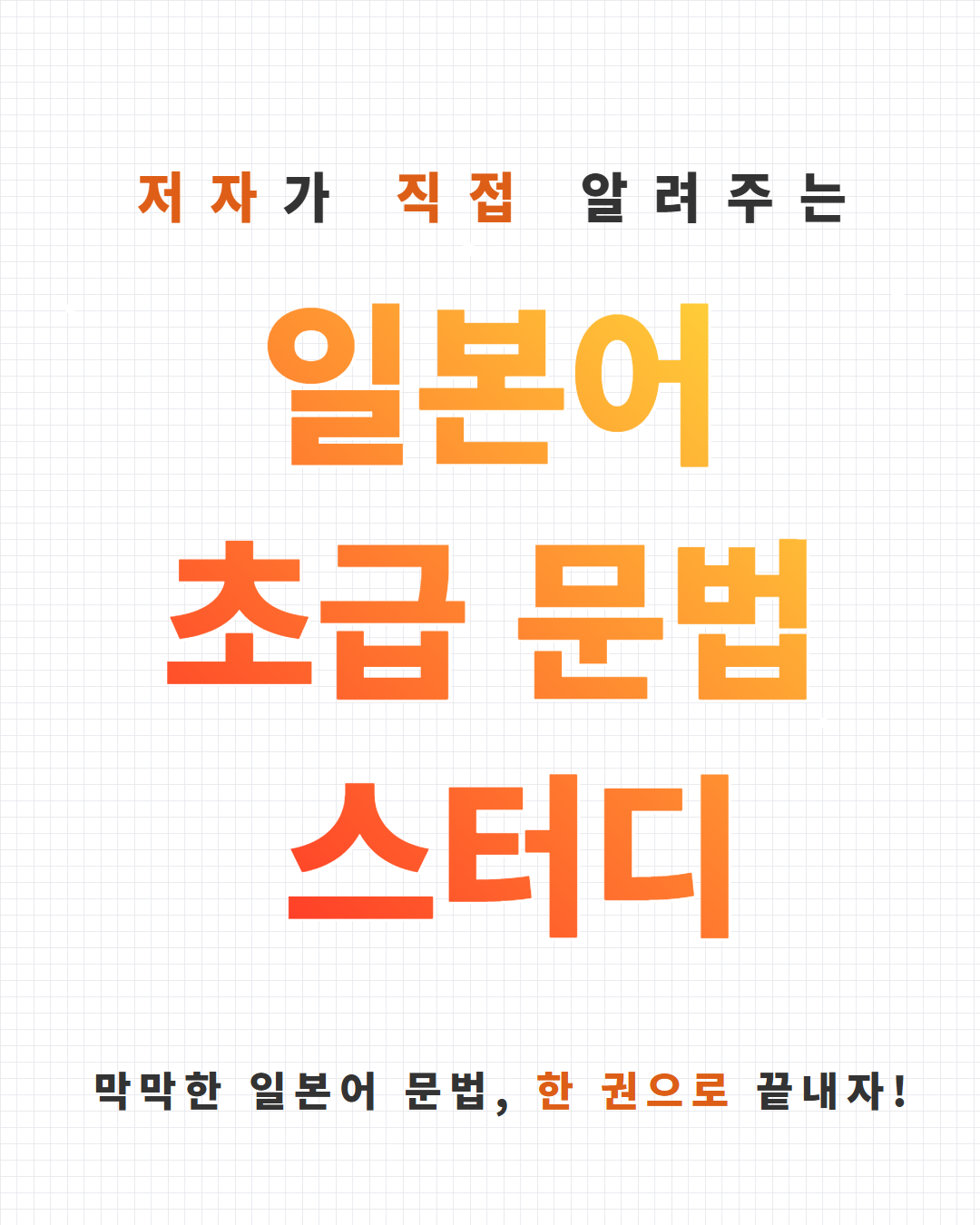동양북스 한 권 끝! 일본어 초급 문법 스터디 2기 모집