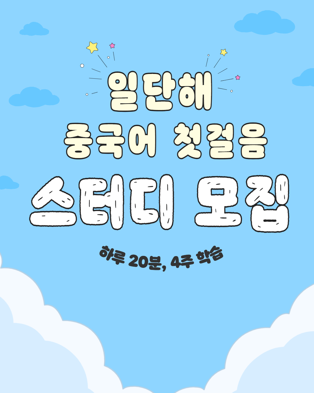 동양북스 일단해 중국어 첫걸음 스터디 모집