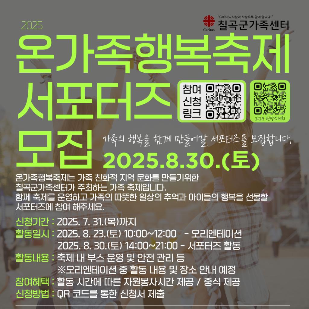 2025 온가족행복축제 서포터즈 모집