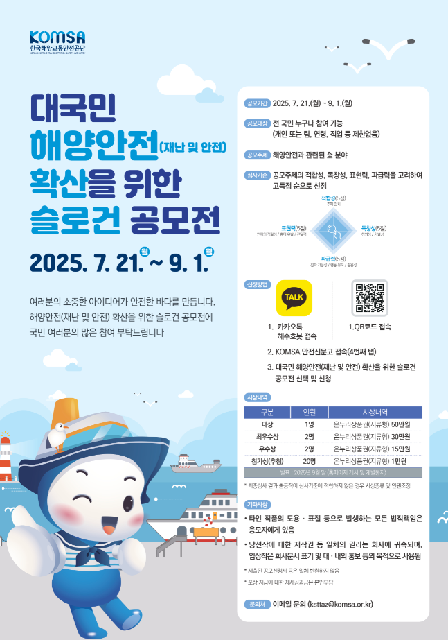 대국민 해양안전 확산을 위한 슬로건 공모전
