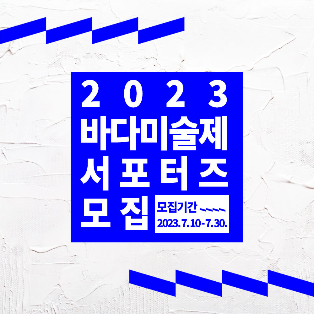 2023바다미술제 서포터즈 모집