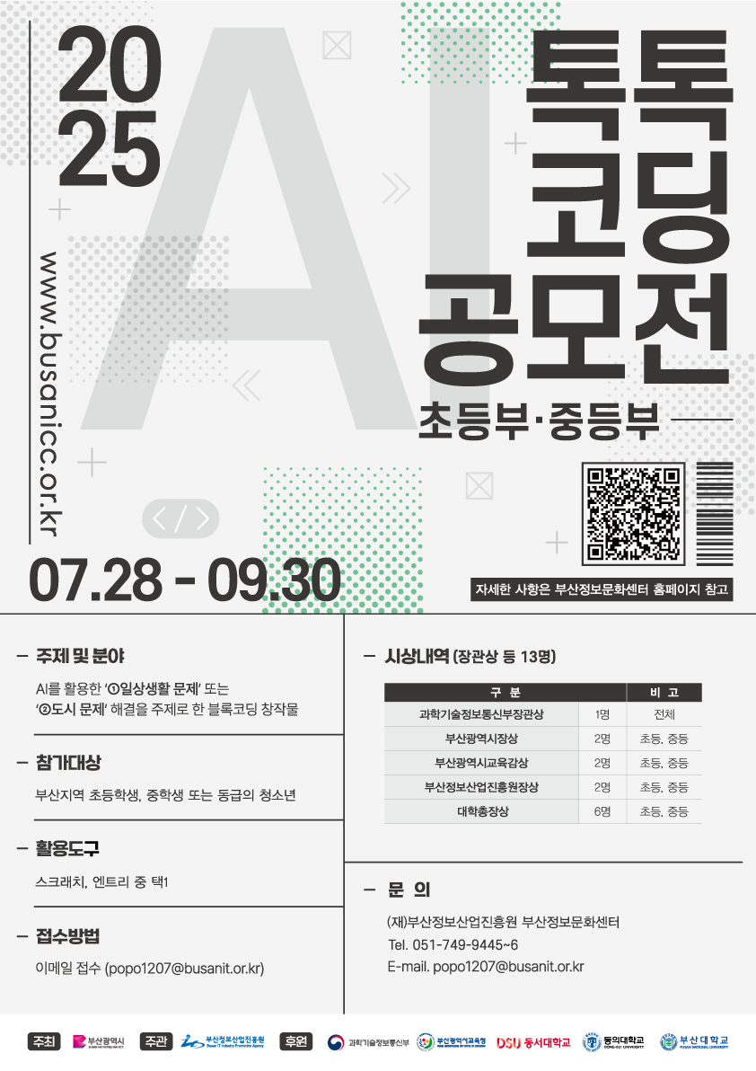 2025년 AI 톡톡 코딩 공모전