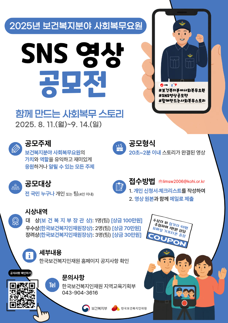2025년 보건복지분야 사회복무요원 SNS 영상 공모전