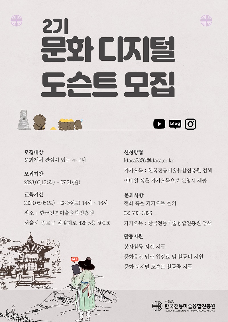 한국전통미술융합진흥원 문화 디지털 도슨트 2기 모집