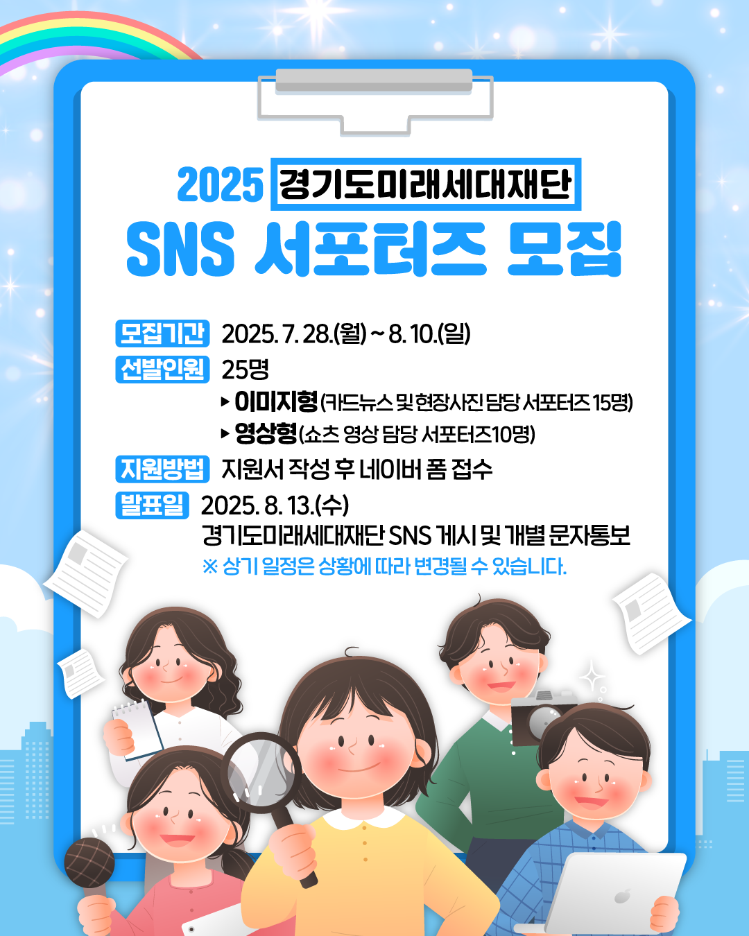 2025 경기도미래세대재단 SNS 서포터즈 모집