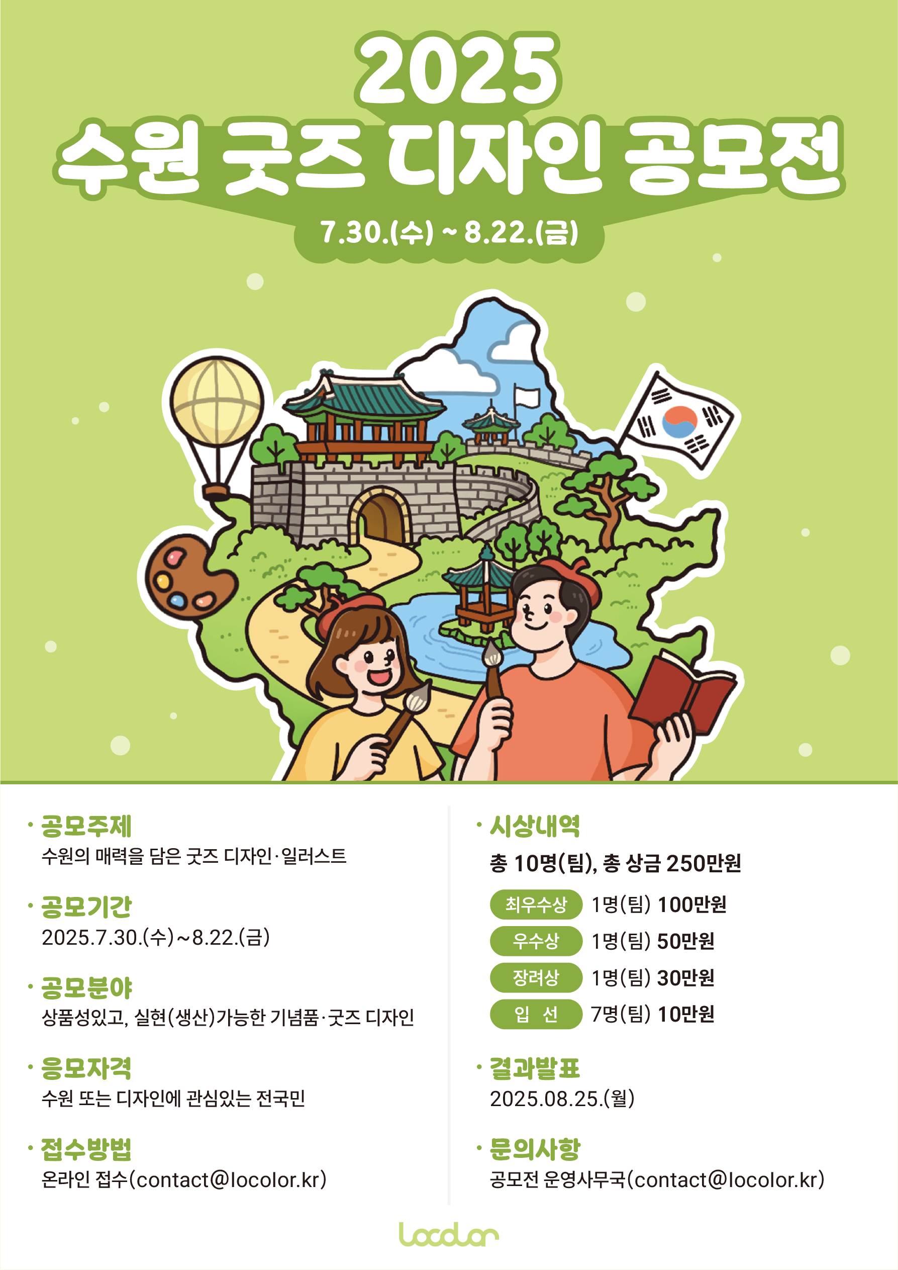 2025년 수원 기념품·굿즈 디자인 공모전