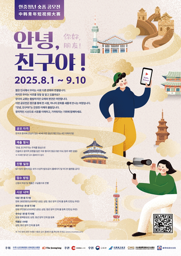 한중 청년 숏폼 공모전 '안녕, 친구야!'