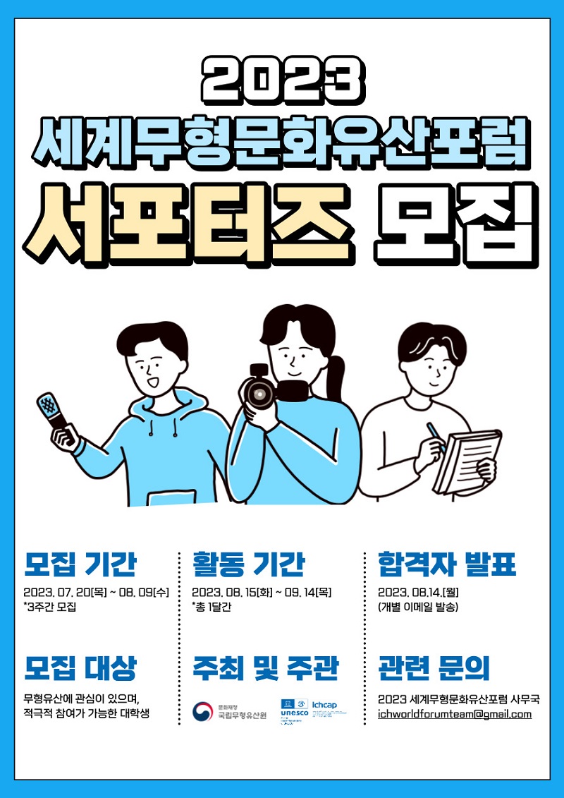 2023 세계무형문화유산포럼 온·오프라인 서포터즈 모집