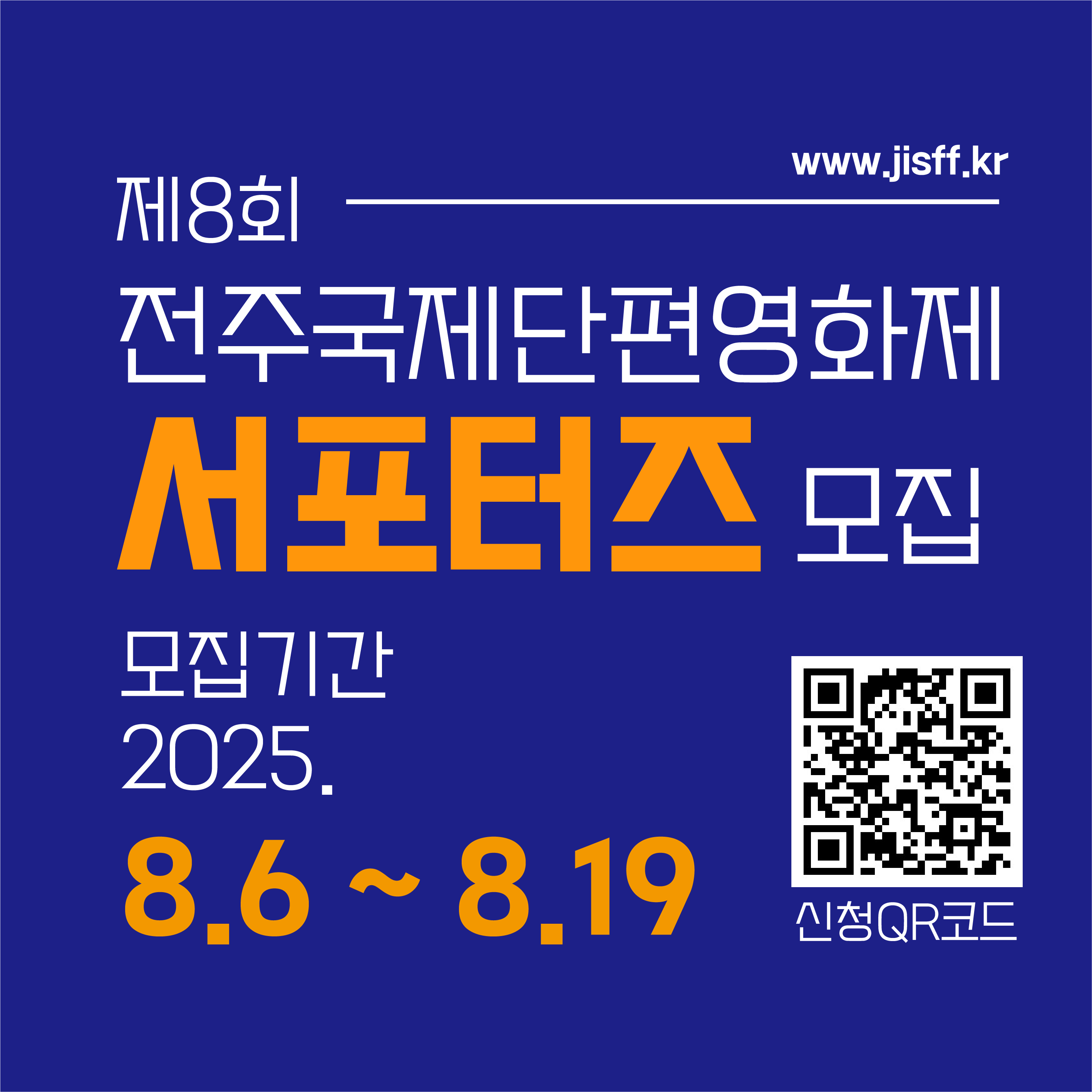 제8회 전주국제단편영화제 서포터즈 모집