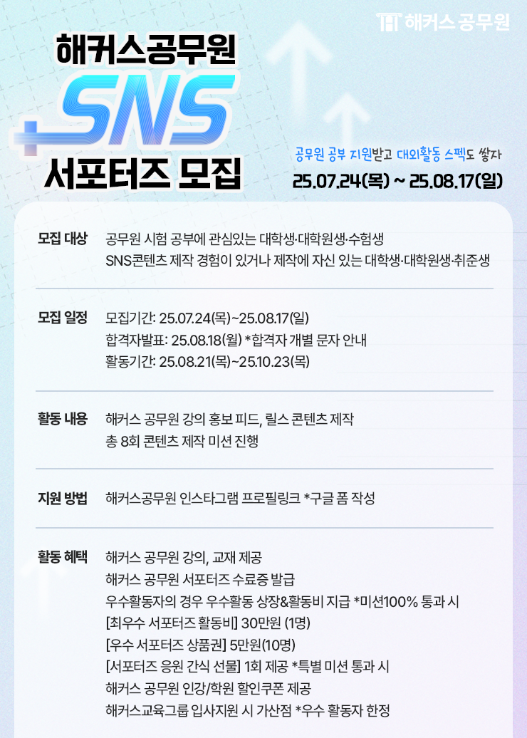 해커스공무원 SNS 서포터즈 1기 모집
