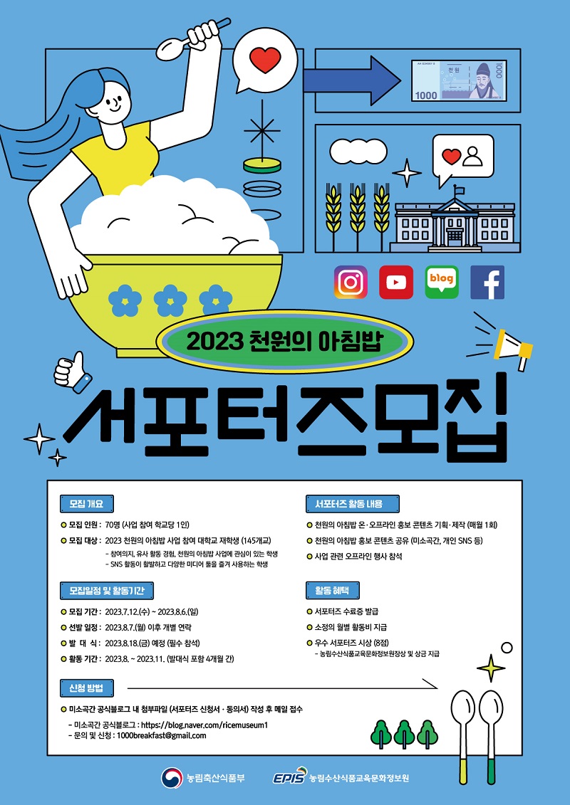 2023 천원의 아침밥 서포터즈 4기 모집