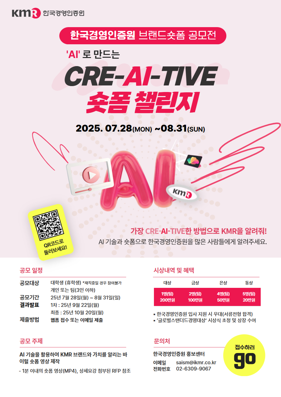 한국경영인증원 브랜드 숏폼 공모전 'AI로 만드는 Cre-AI-tive 숏폼 챌린지'
