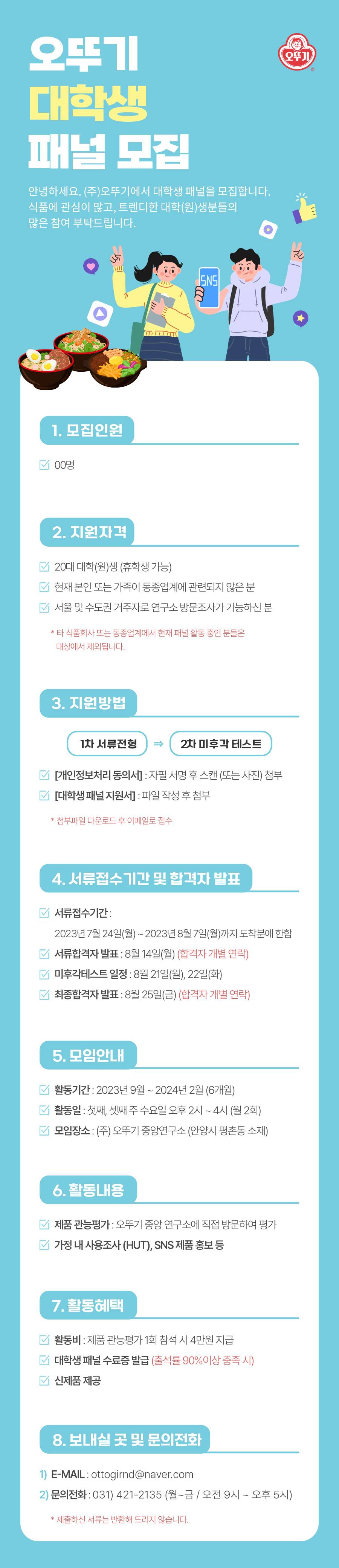 오뚜기 대학생 패널 3기 모집