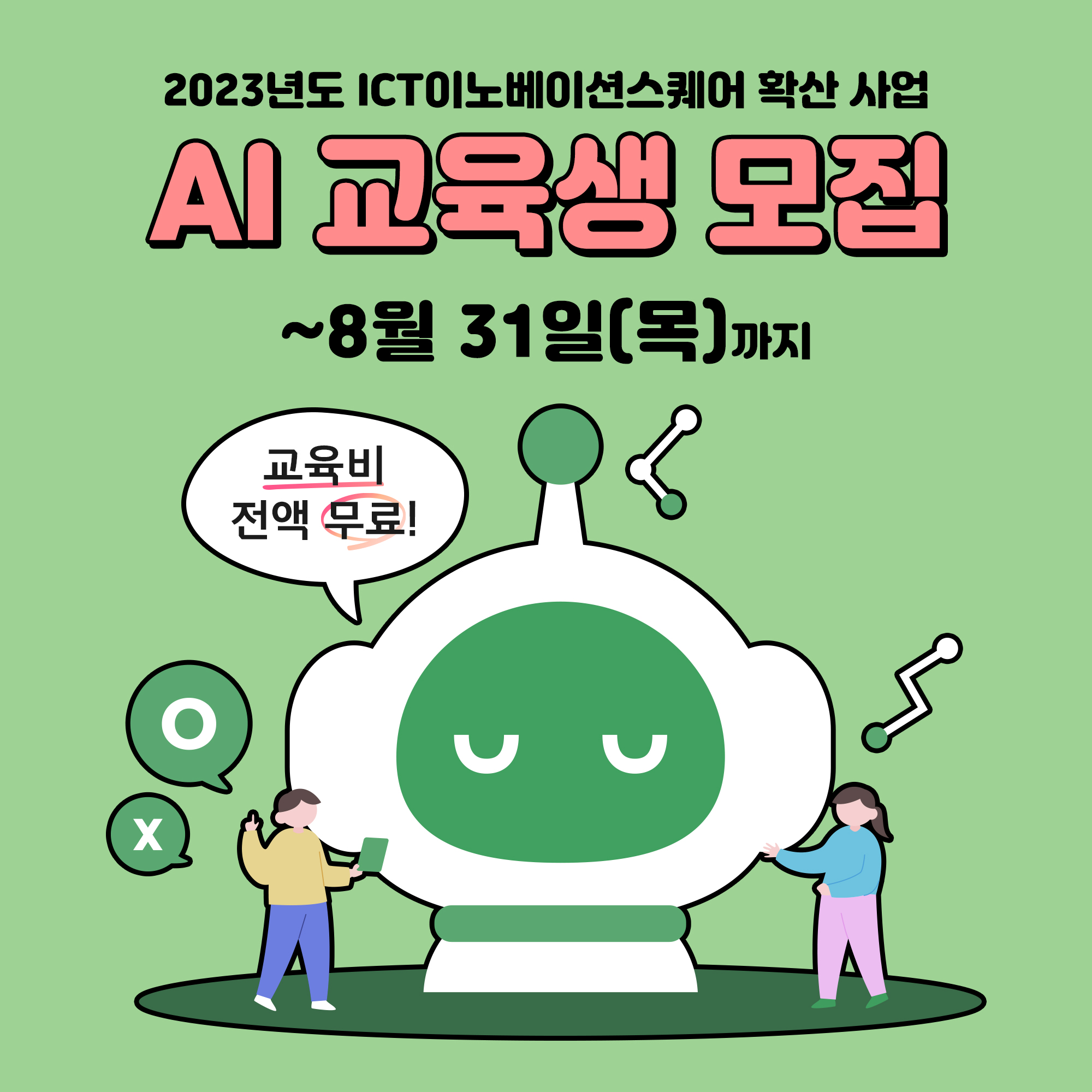 '충청권 ICT 이노베이션스퀘어' 23년 AI(인공지능) 교육생 모집