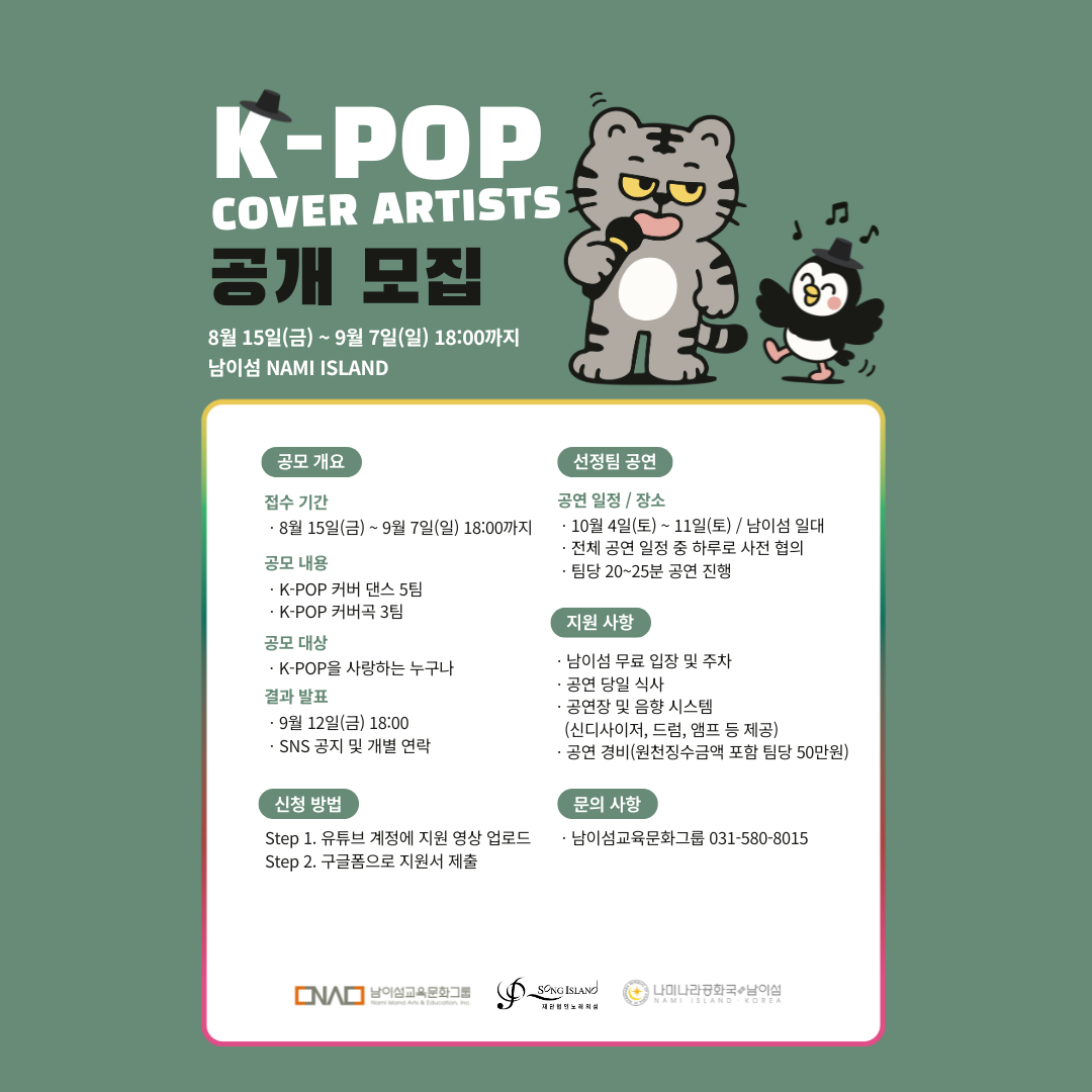 남이섬 K-POP COVER ARTISTS 모집