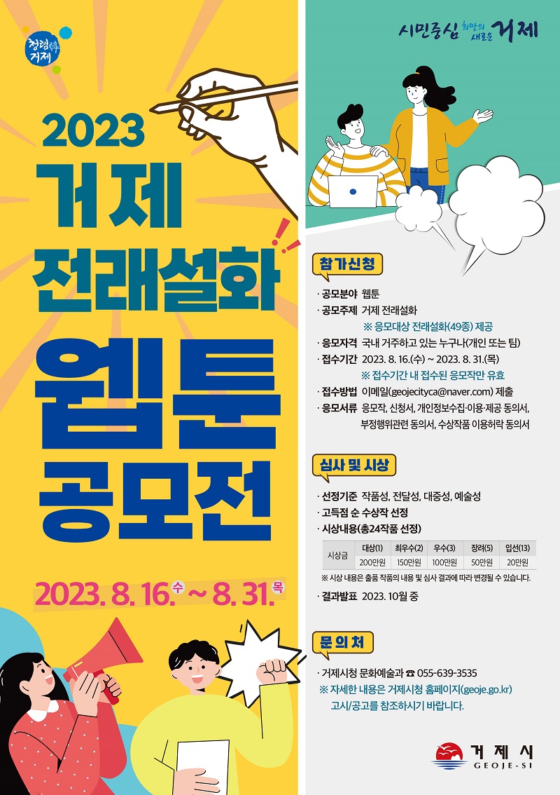 2023년 거제 전래설화 웹툰 공모전