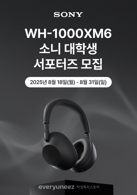 소니 WH-1000XM6 헤드폰 대학생 서포터즈 모집