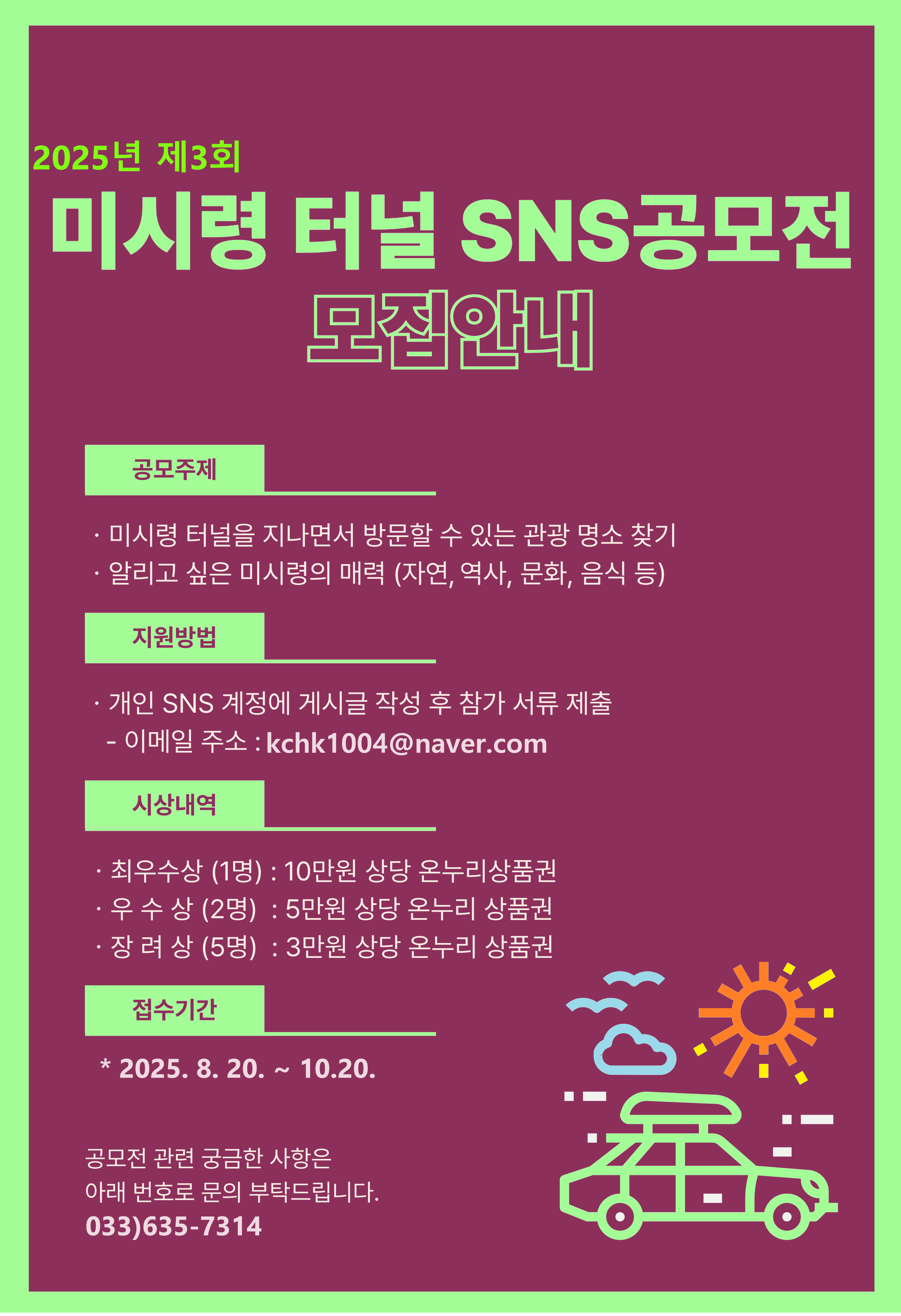 2025년 제3회 미시령 터널 SNS 공모전