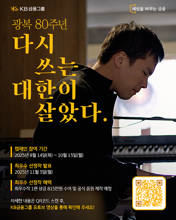 광복 80주년 국민 참여 캠페인 '다시 쓰는 대한이 살았다' 노랫말 공모전
