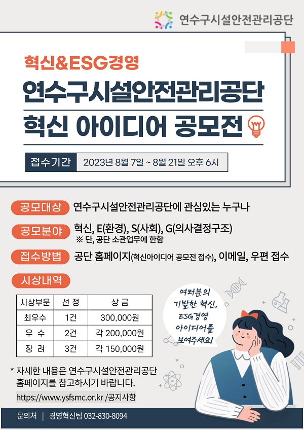 2023년 연수구시설안전관리공단 혁신 아이디어 공모전