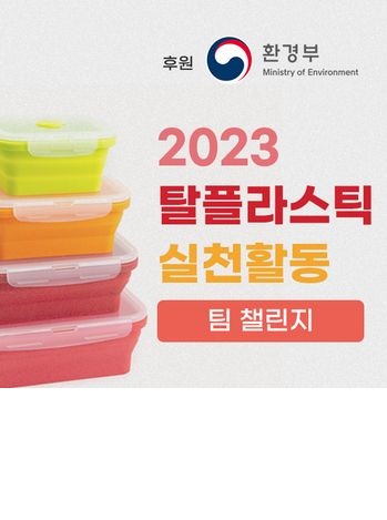 2023 탈플라스틱 실천활동 팀챌린지