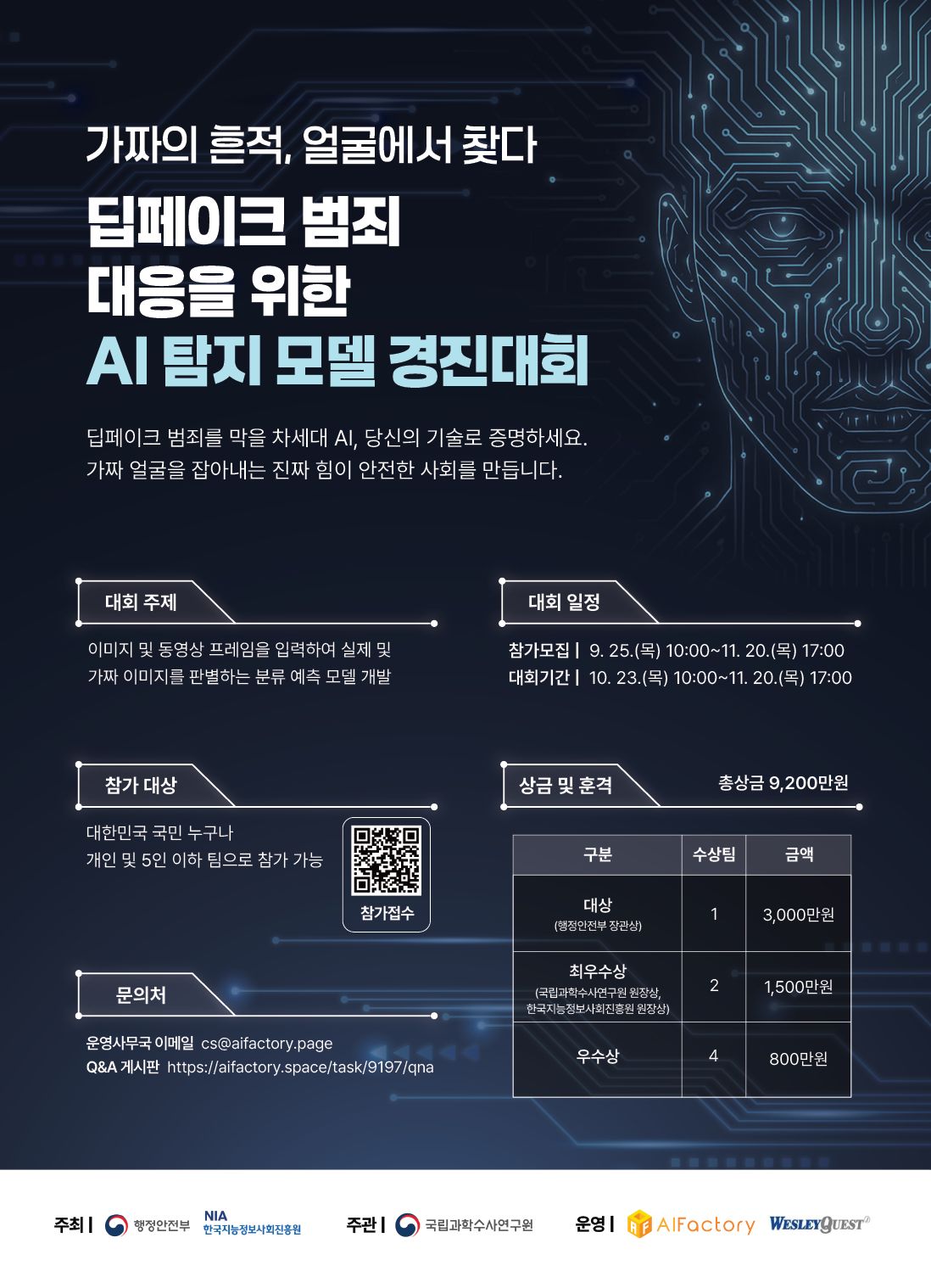 행정안전부 딥페이크 범죄 대응을 위한 AI 탐지 모델 경진대회