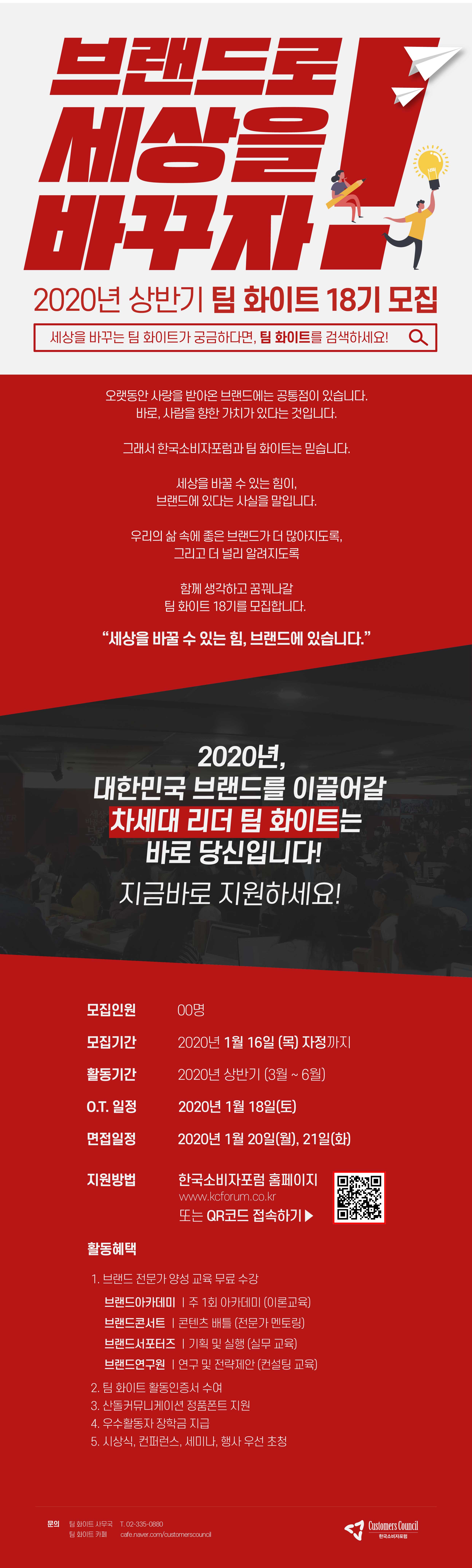 브랜드로 세상을 바꾸자! : 팀 화이트 18기 모집