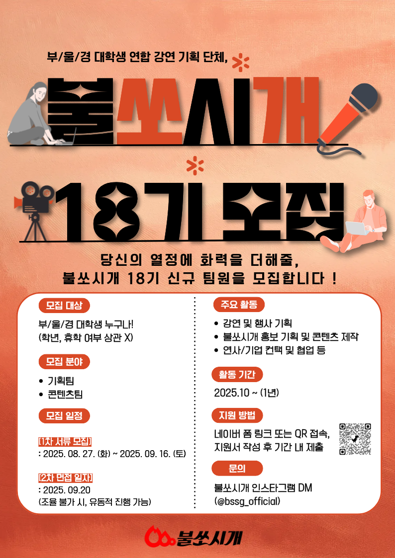 남다른 경험을 원한다면?: 부울경 대학생 강연 기획 단체 불쏘시개 18기 신규 모집