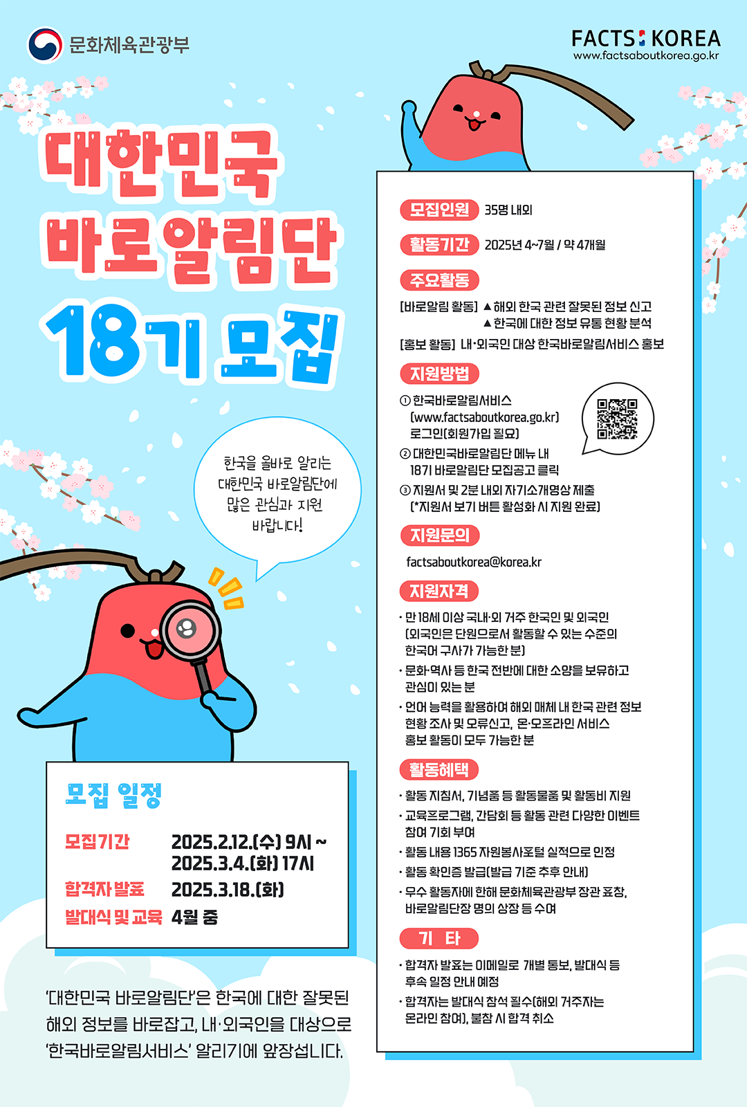 18기 대한민국 바로알림단 모집