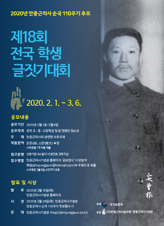 안중근의사 순국 110주기 추모 제18회 전국학생글짓기대회