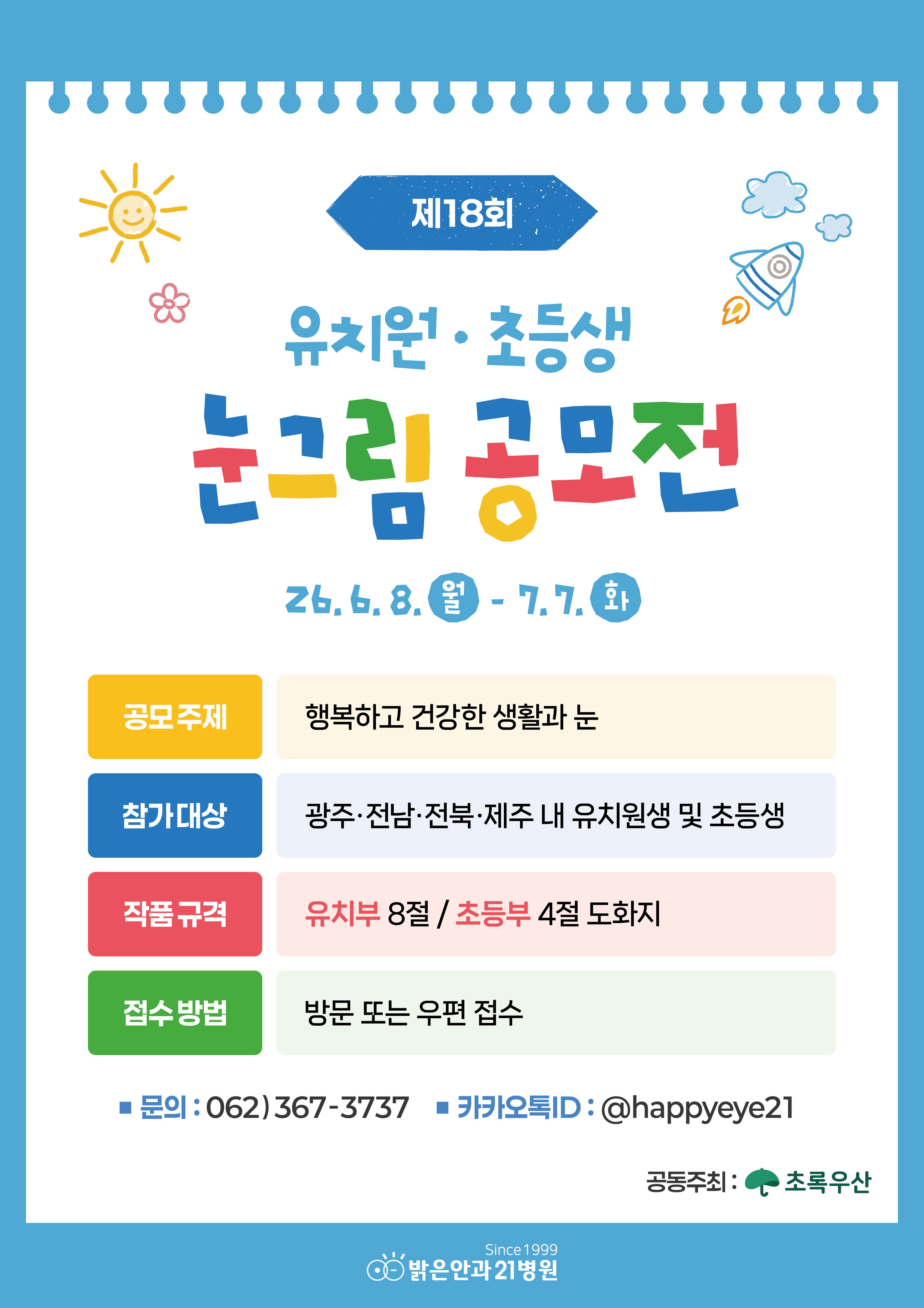 제18회 유치원·초등생 눈그림 공모전
