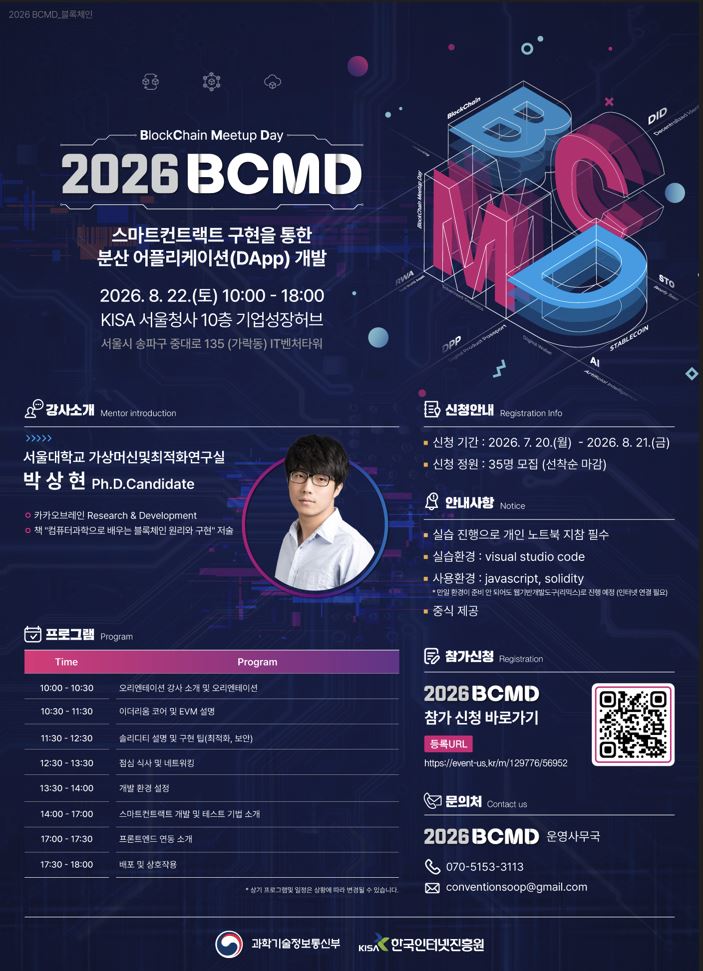2026 블록체인 밋업데이(BCMD) 18회차 교육생 모집