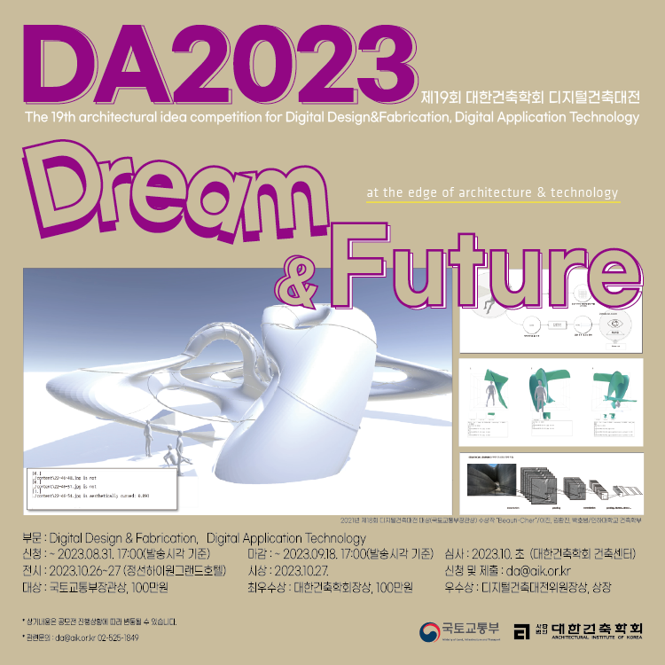 2023년 제19회 대한건축학회 디지털건축대전 (Digital Architecture 2023)