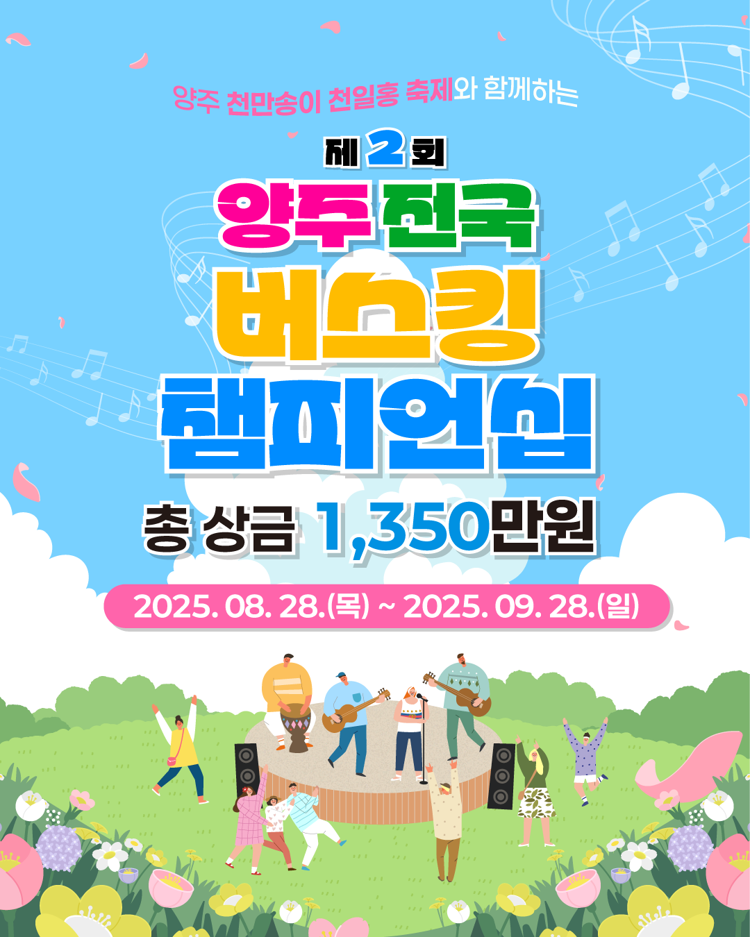 제2회 양주 전국 버스킹 챔피언십