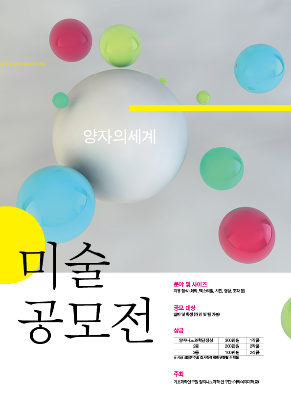 이화여대 IBS 미술공모전 ‘양자의 세계’